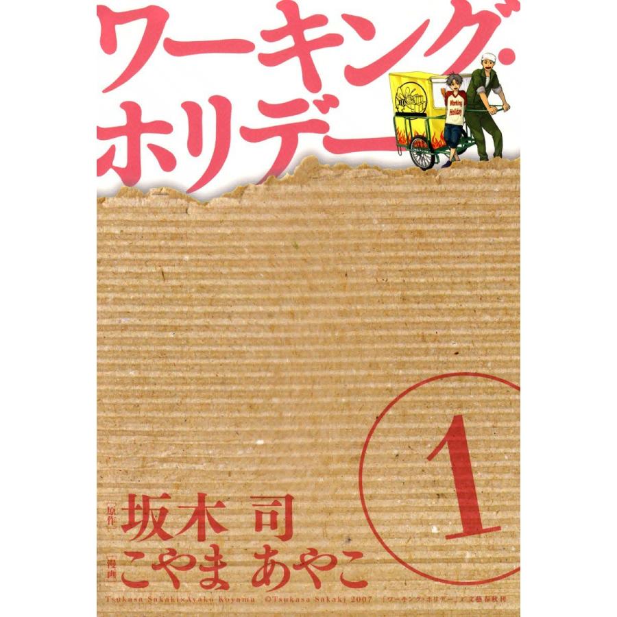 ワーキング・ホリデー(1) 電子書籍版 / 漫画:こやまあやこ 原作:坂木司 | 