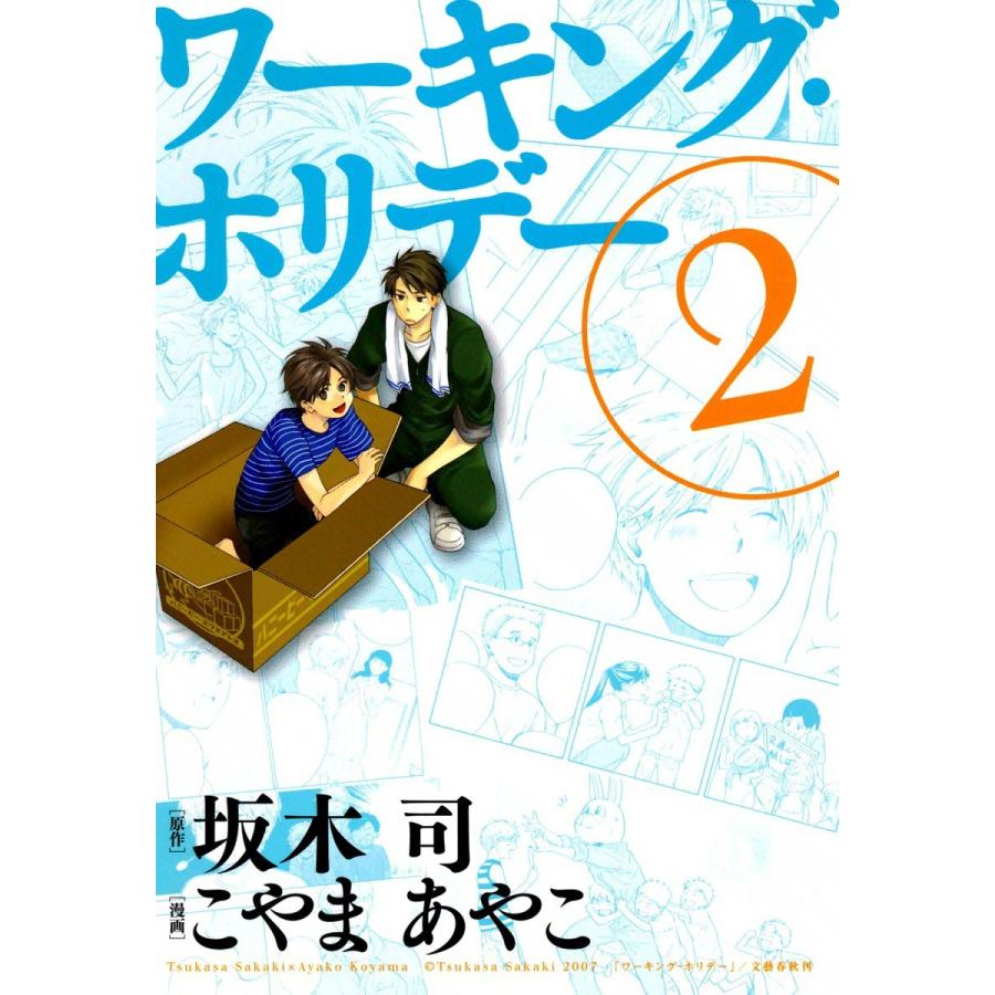 ワーキング・ホリデー(2) 電子書籍版 / 漫画:こやまあやこ 原作:坂木司 | 