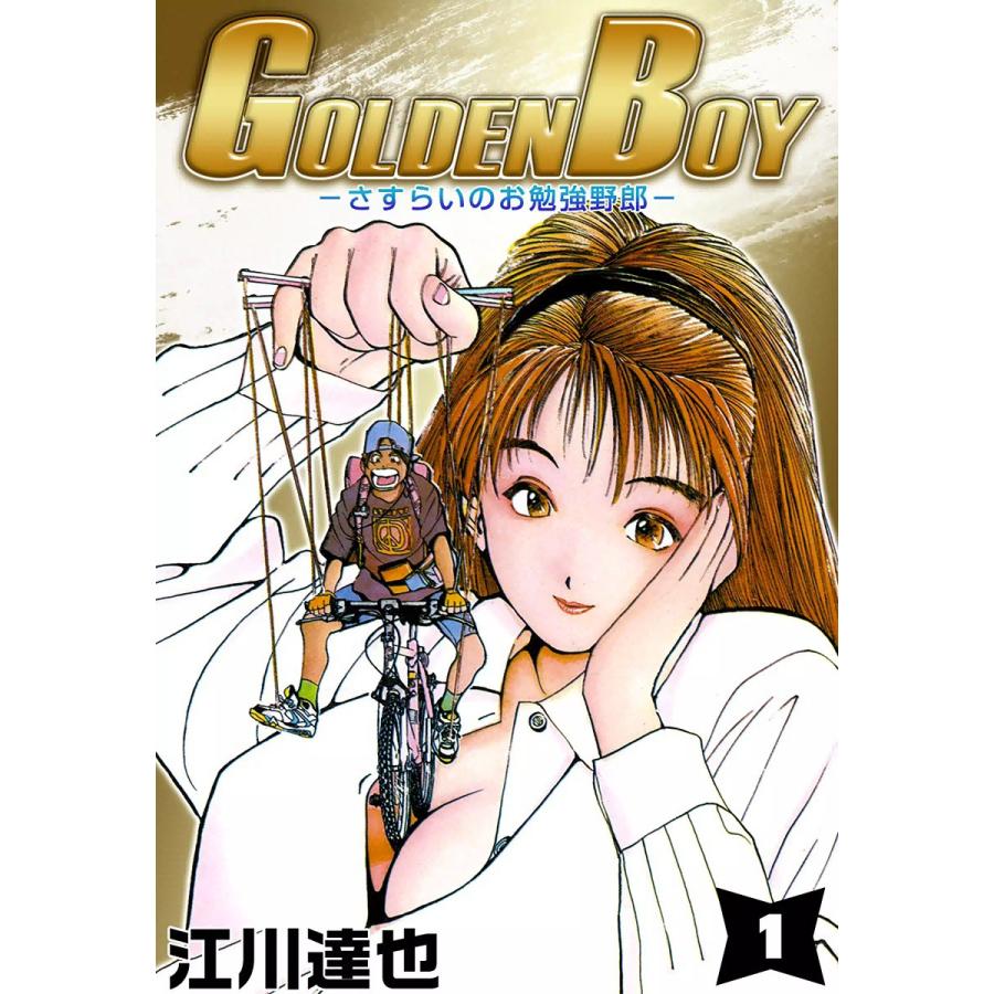 【中古】 Ｇｏｌｄｅｎ　ｂｏｙ さすらいのお勉強野郎 ｖｏｌ．１（大江錦太郎、登場っ/集英社/江川達也 GOLDEN BOY-さすらいのお勉強野郎- (1) 電子書籍版 / 江川達也