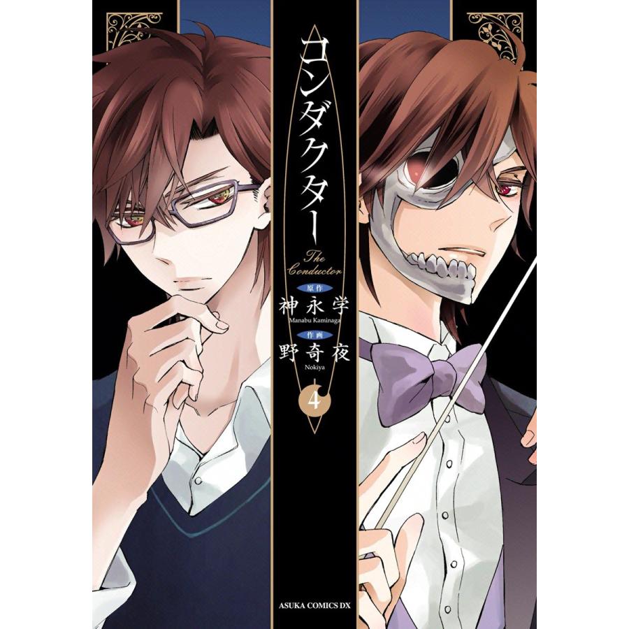 コンダクター (4) 電子書籍版 / 作画:野奇夜 原作:神永学 | 