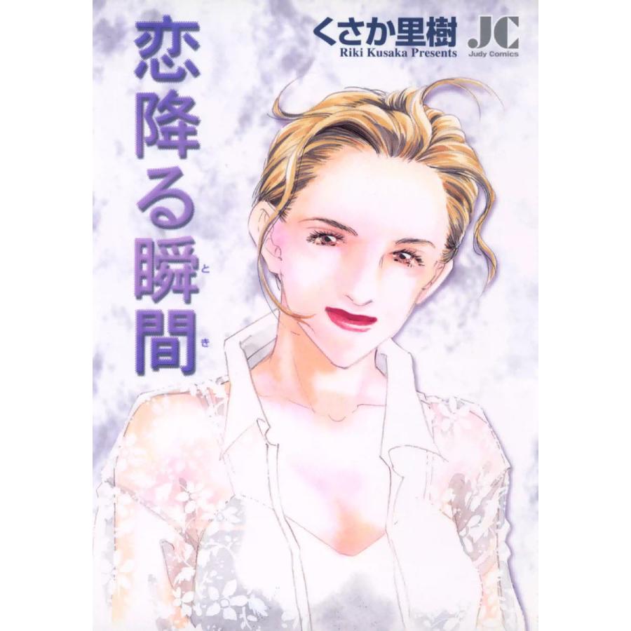 恋降る瞬間(とき) 電子書籍版 / くさか里樹 | 