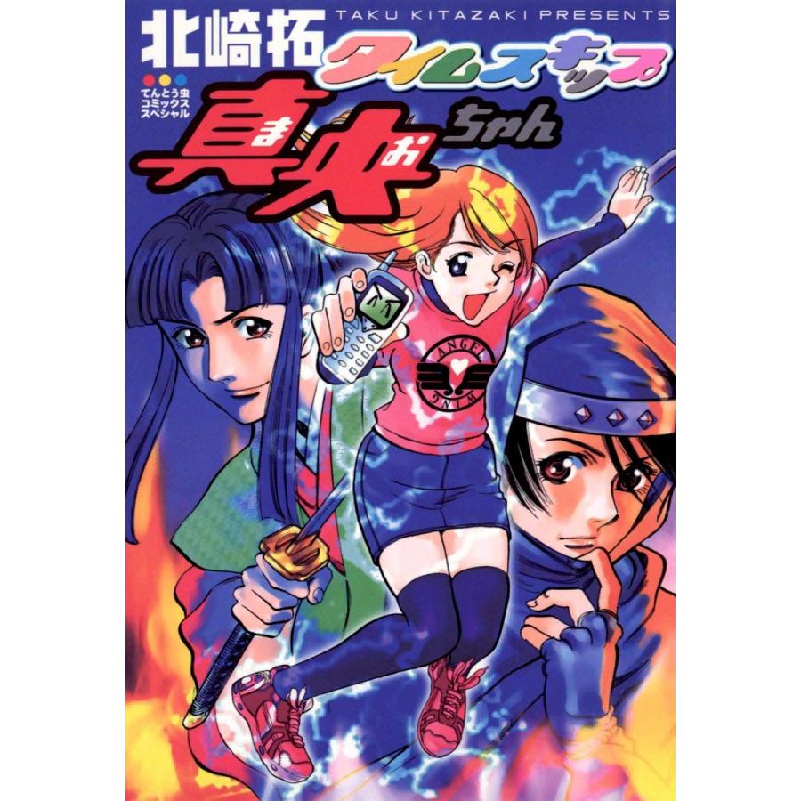 タイムスキップ真央ちゃん 電子書籍版 / 北崎拓 | 