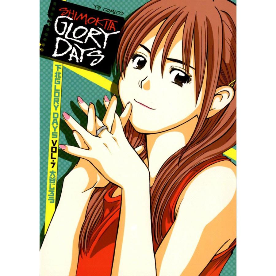 下北GLORY DAYS (7) 電子書籍版 / 大谷じろう｜ebookjapan