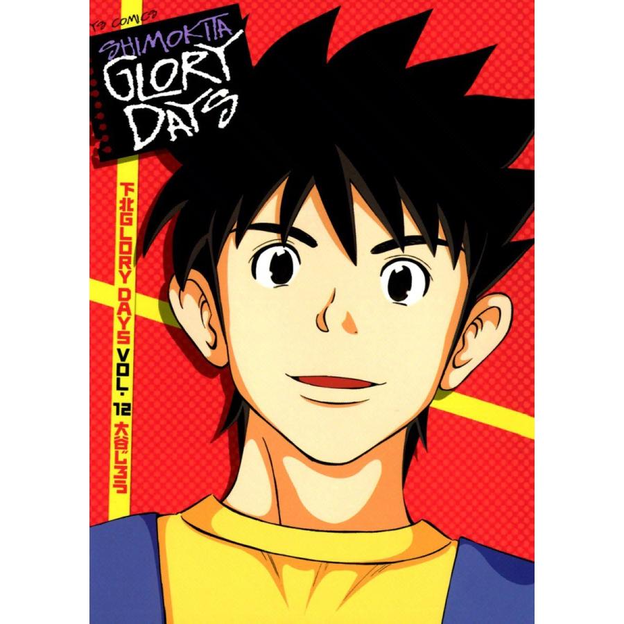 下北GLORY DAYS (12) 電子書籍版 / 大谷じろう｜ebookjapan