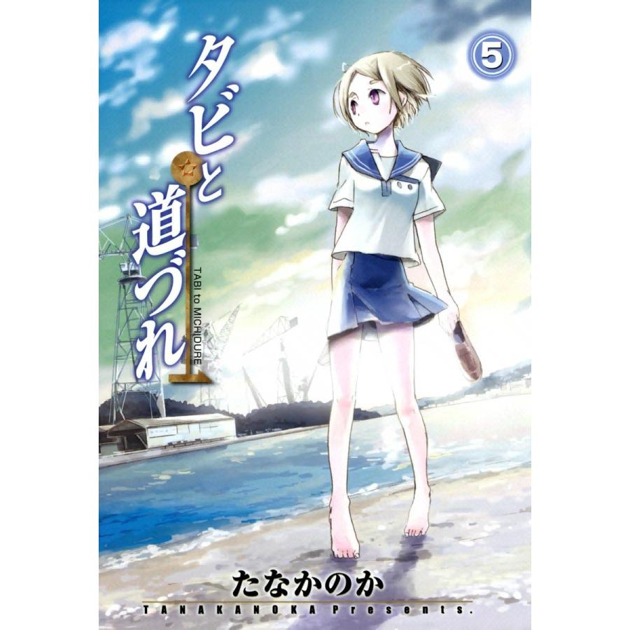 タビと道づれ(5) 電子書籍版 / たなかのか | 