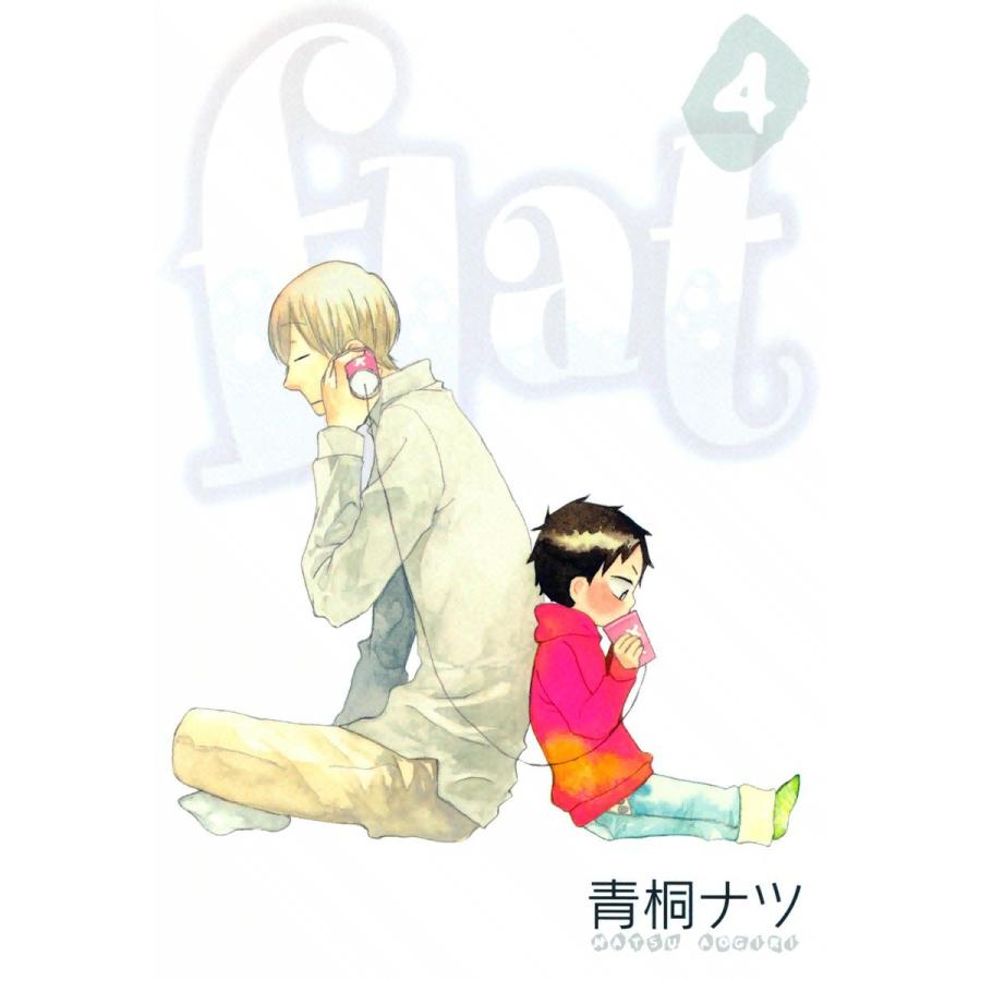 flat(4) 電子書籍版 / 青桐ナツ｜ebookjapan