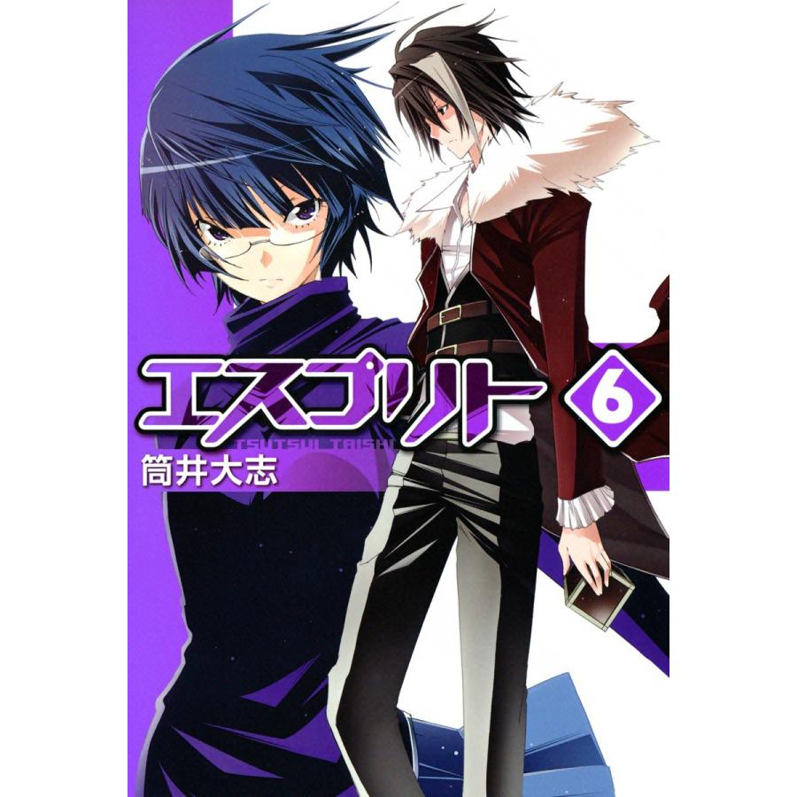 エスプリト(6) 電子書籍版 / 筒井大志 | 