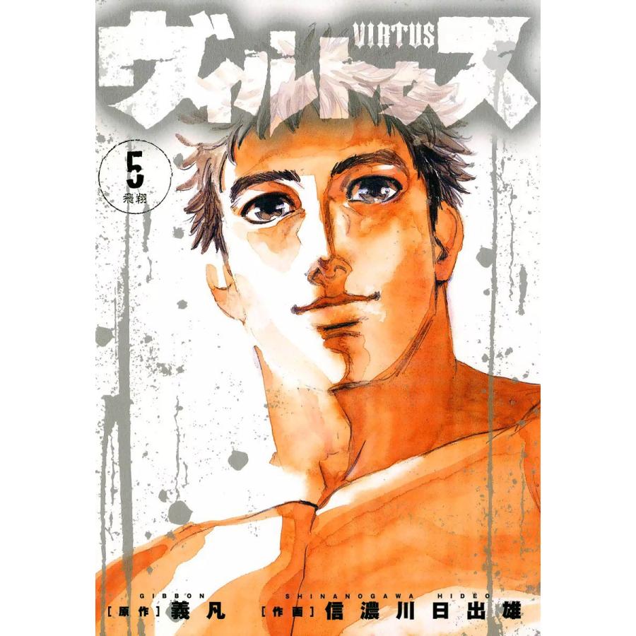 ヴィルトゥス (5) 電子書籍版 / 作画:信濃川日出雄 原作:義凡｜ebookjapan