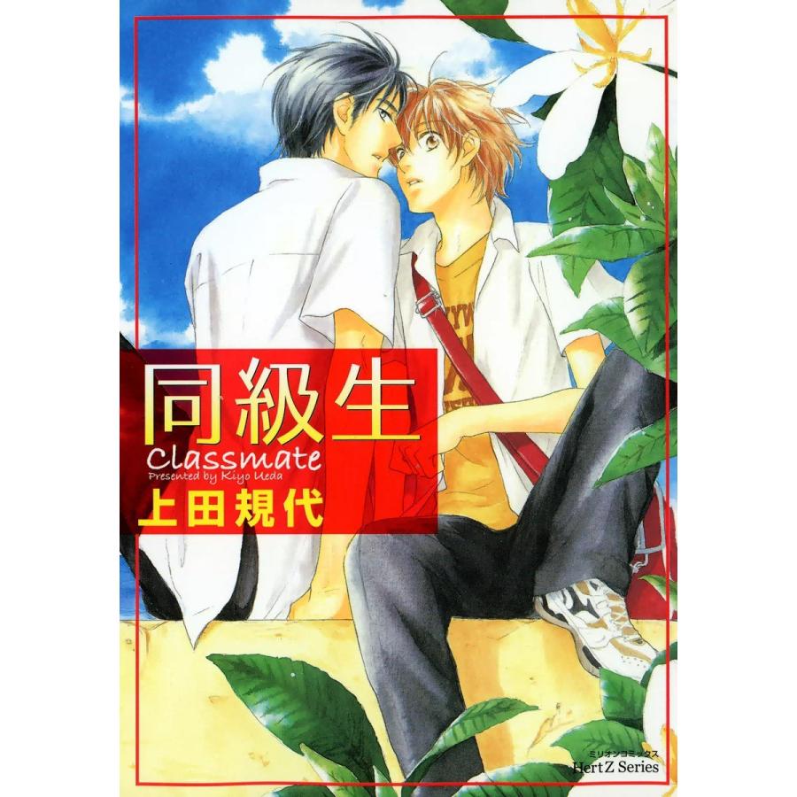 同級生 電子書籍版 / 上田規代 | 