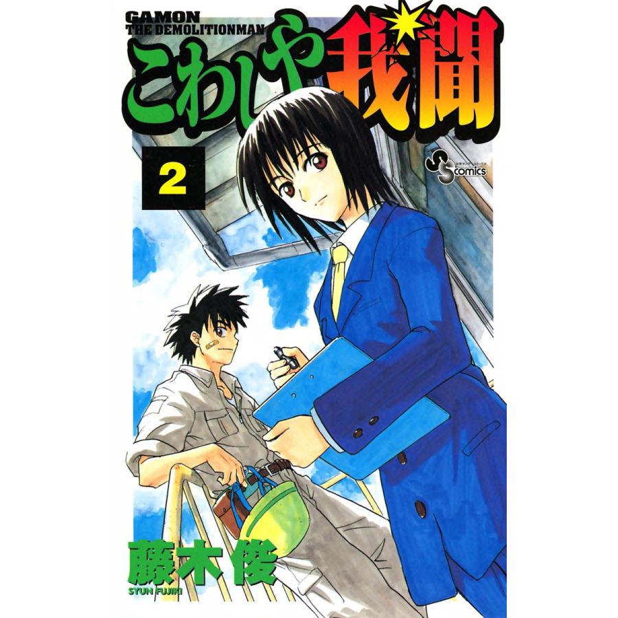 こわしや我聞 (2) 電子書籍版 / 藤木俊 | 