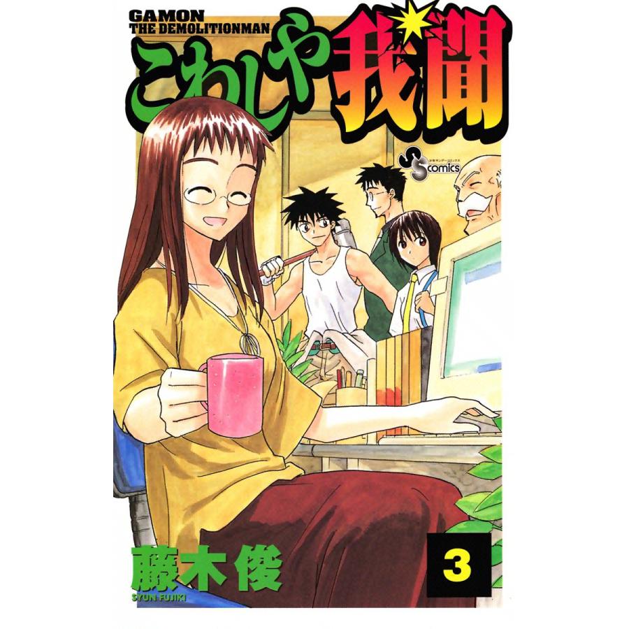こわしや我聞 (3) 電子書籍版 / 藤木俊 | 