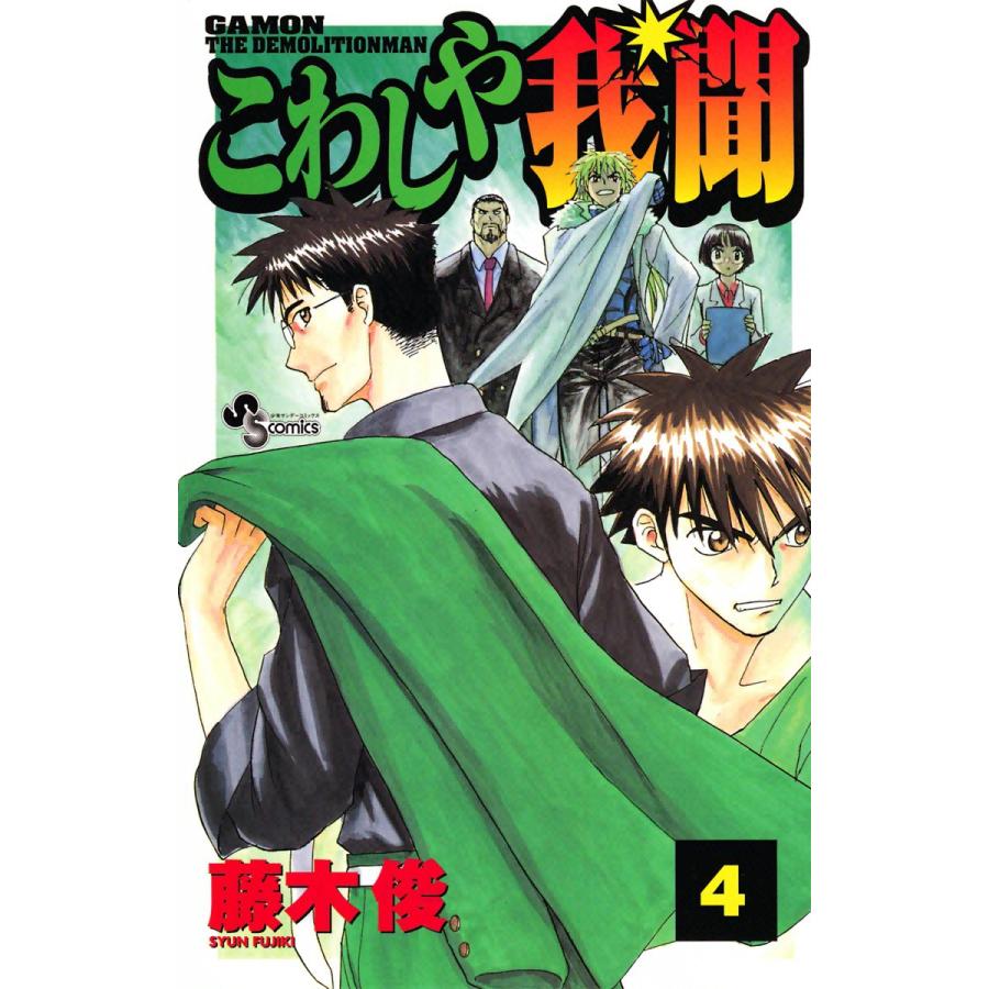 こわしや我聞 (4) 電子書籍版 / 藤木俊 | 