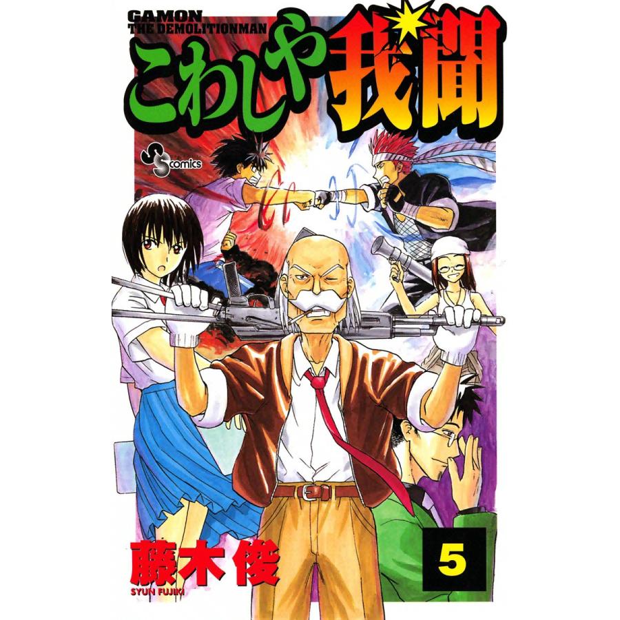こわしや我聞 (5) 電子書籍版 / 藤木俊 | 