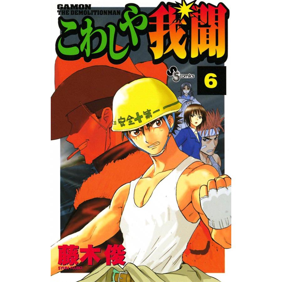 こわしや我聞 (6) 電子書籍版 / 藤木俊 | 