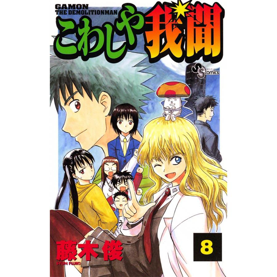 こわしや我聞 (8) 電子書籍版 / 藤木俊 | 
