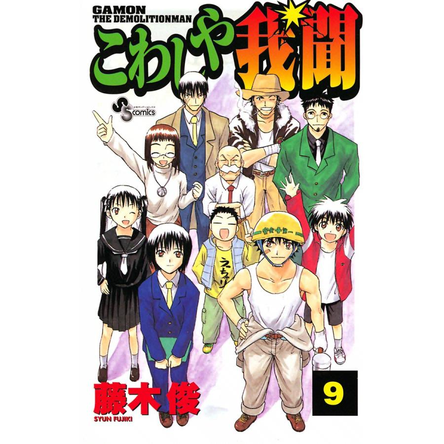 こわしや我聞 (9) 電子書籍版 / 藤木俊 | 