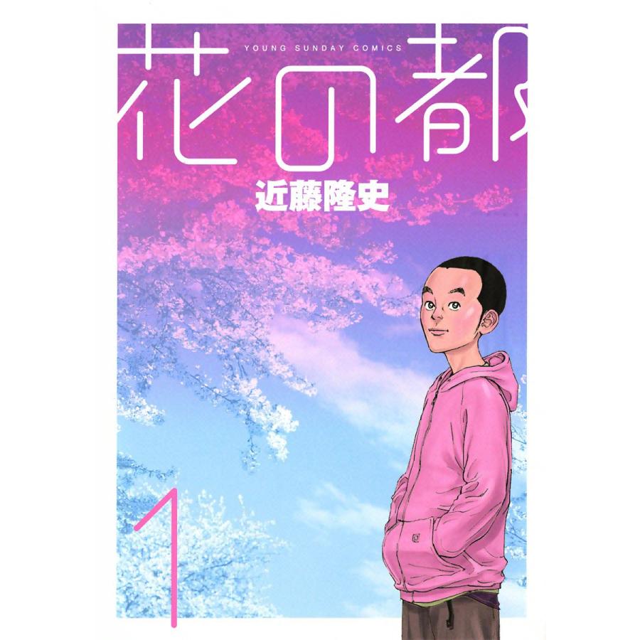 花の都 (1) 電子書籍版 / 近藤隆史 | 