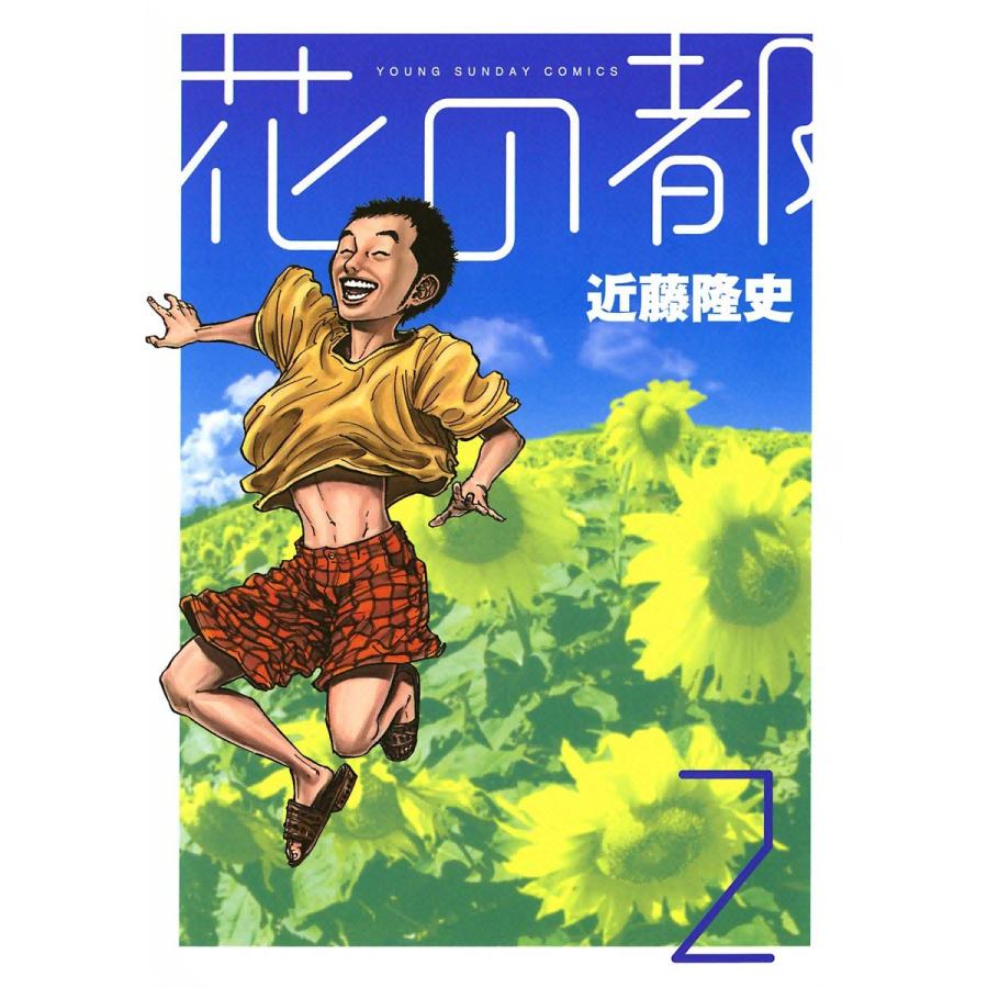 花の都 (2) 電子書籍版 / 近藤隆史 | 