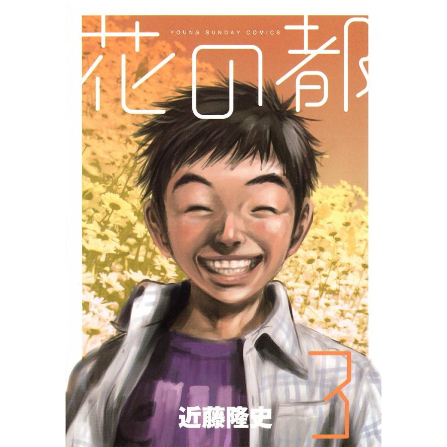 花の都 (3) 電子書籍版 / 近藤隆史 | 