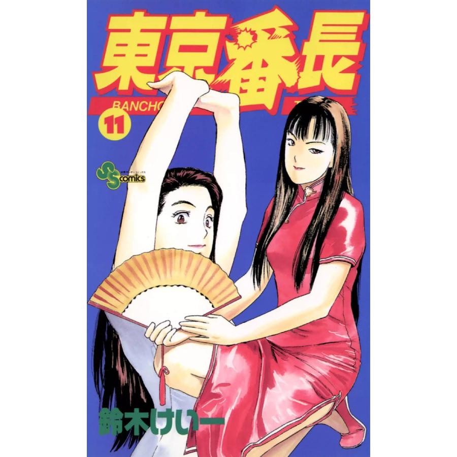 東京番長 (11) 電子書籍版 / 鈴木けい一｜ebookjapan