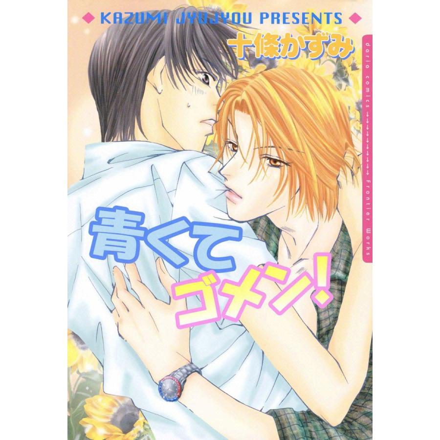 青くてゴメン! 電子書籍版 / 十條かずみ | 