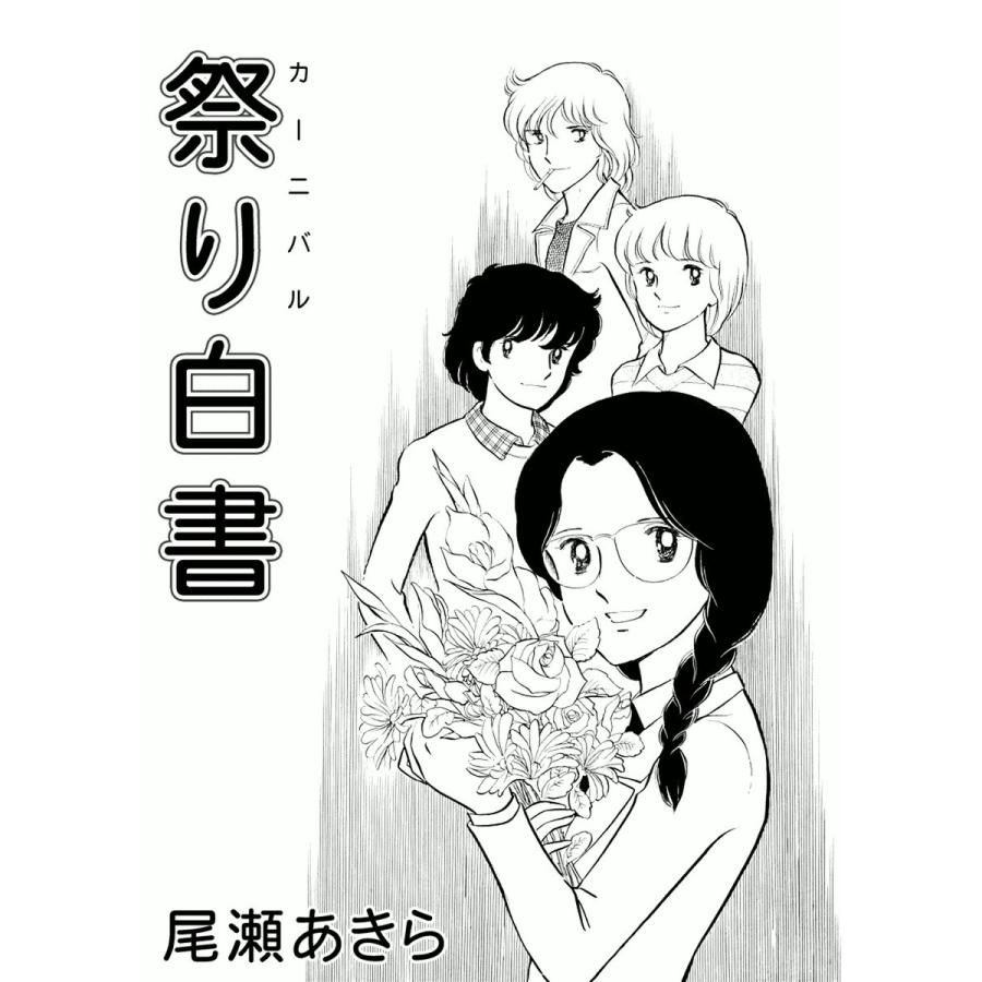 祭り白書 電子書籍版 / 尾瀬あきら | 