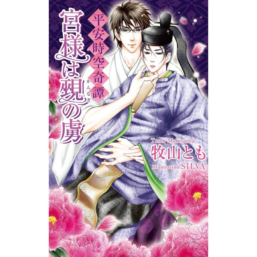 平安時空奇譚 宮様は覡 かんなぎ の虜 書下ろし番外編付き特別版 電子書籍版 牧山とも イラスト Silva B Ebookjapan 通販 Yahoo ショッピング