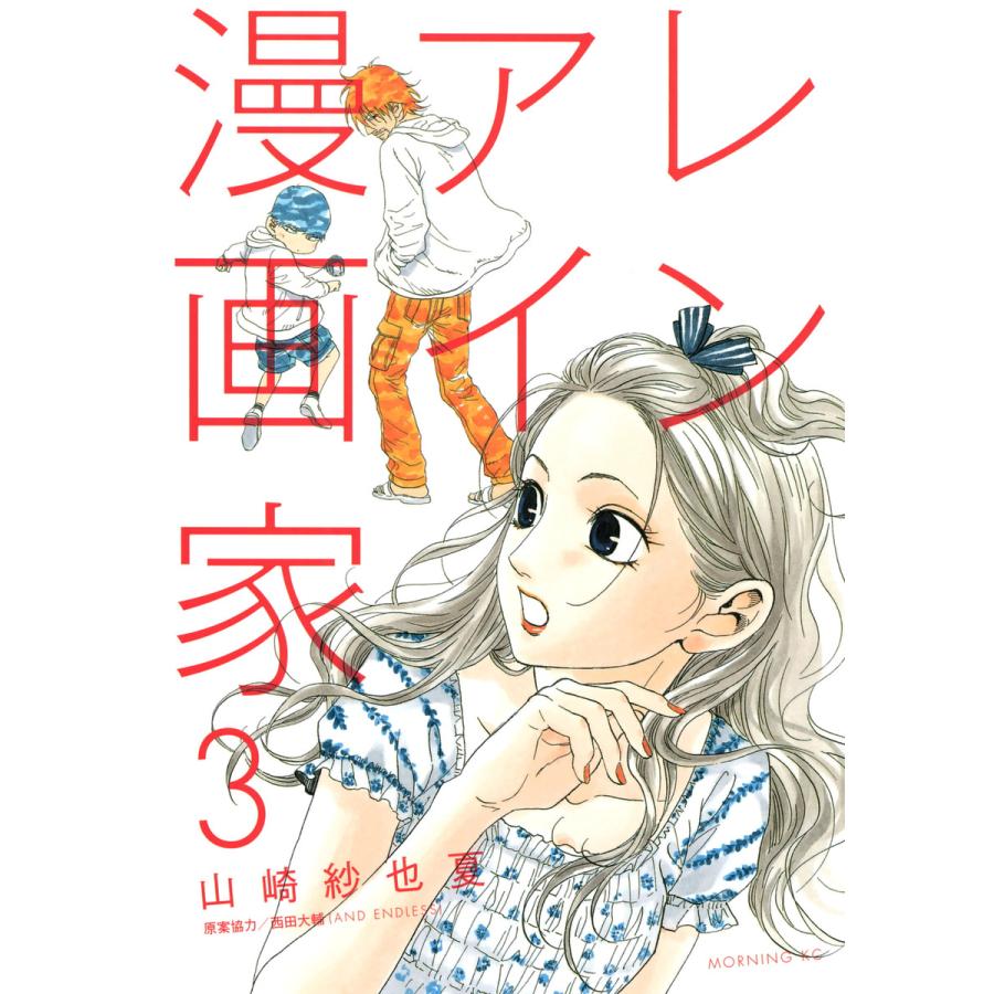 初回50 Offクーポン レンアイ漫画家 3 電子書籍版 山崎紗也夏 B Ebookjapan 通販 Yahoo ショッピング