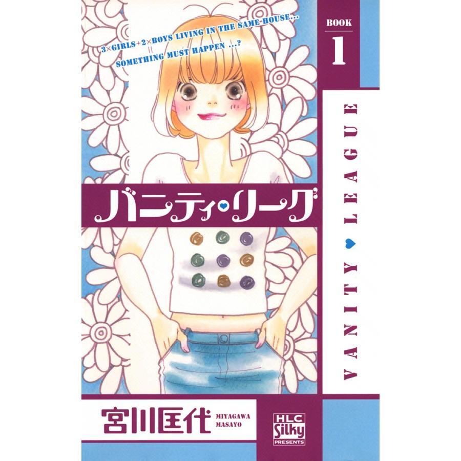 バニティ リーグ 男女6人同居ラブ 1 電子書籍版 宮川匡代 B Ebookjapan 通販 Yahoo ショッピング