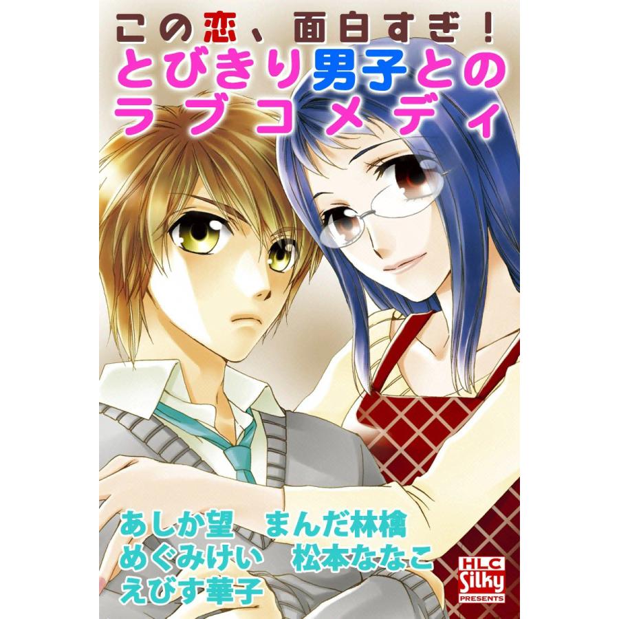 この恋 面白すぎ とびきり男子とのラブコメディ 電子書籍版 あしか望 まんだ林檎 めぐみけい 松本ななこ えびす華子 B Ebookjapan 通販 Yahoo ショッピング
