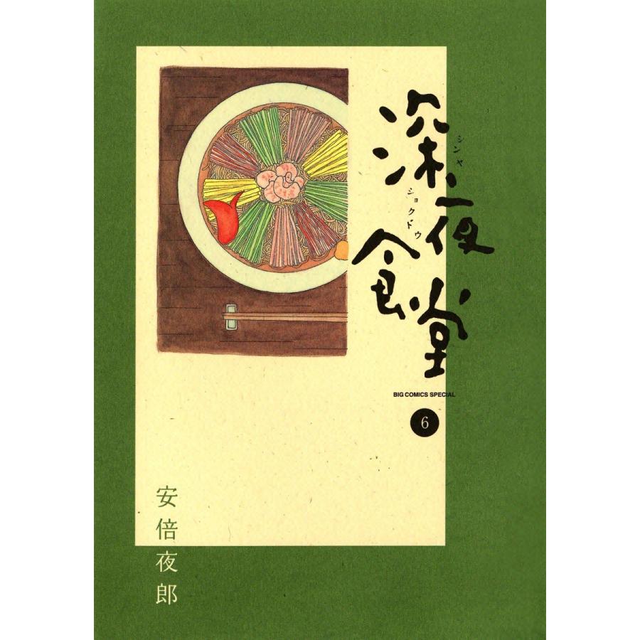 深夜食堂 6 電子書籍版 安倍夜郎 B Ebookjapan 通販 Yahoo ショッピング