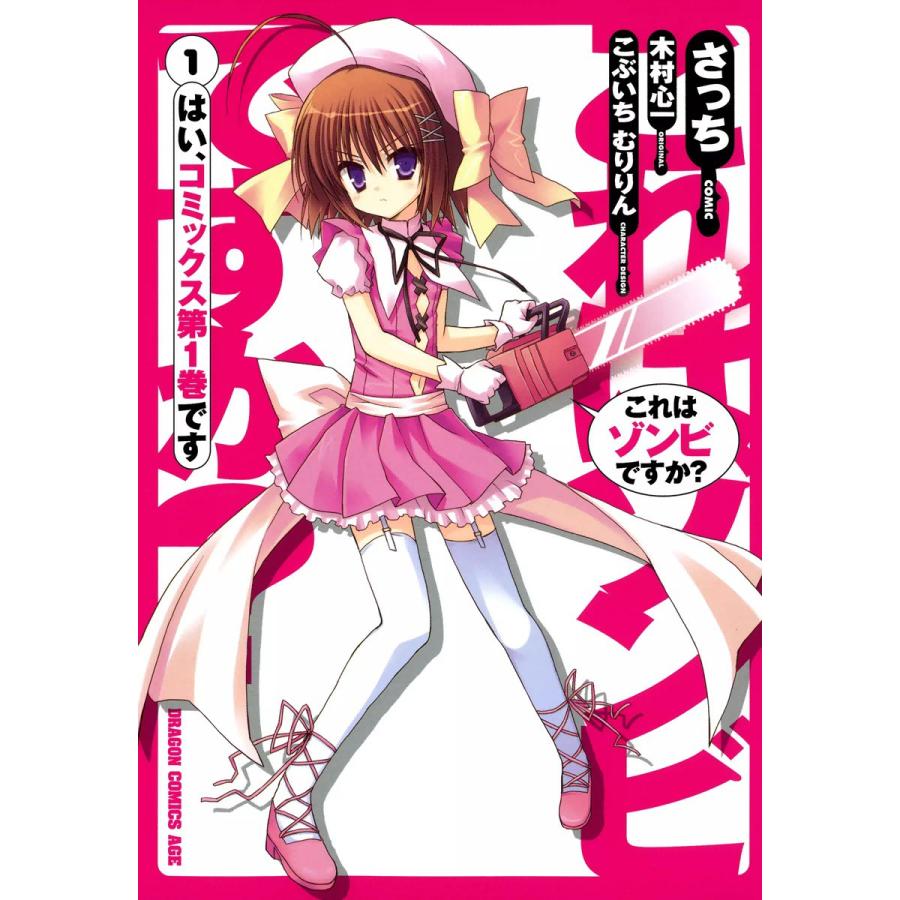 これはゾンビですか? (1) 電子書籍版 / 原作:木村心一 作画:さっち キャラクター原案:こぶいちむりりん | 