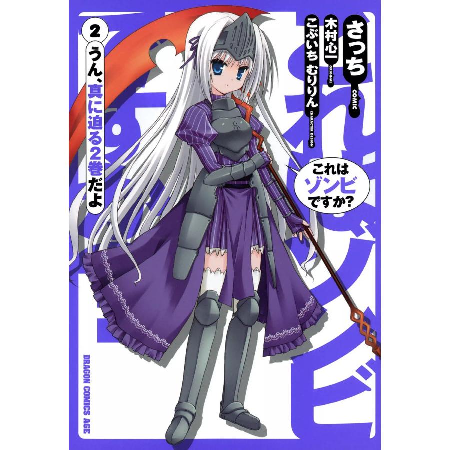 これはゾンビですか? (2) 電子書籍版 / 原作:木村心一 作画:さっち キャラクター原案:こぶいちむりりん | 