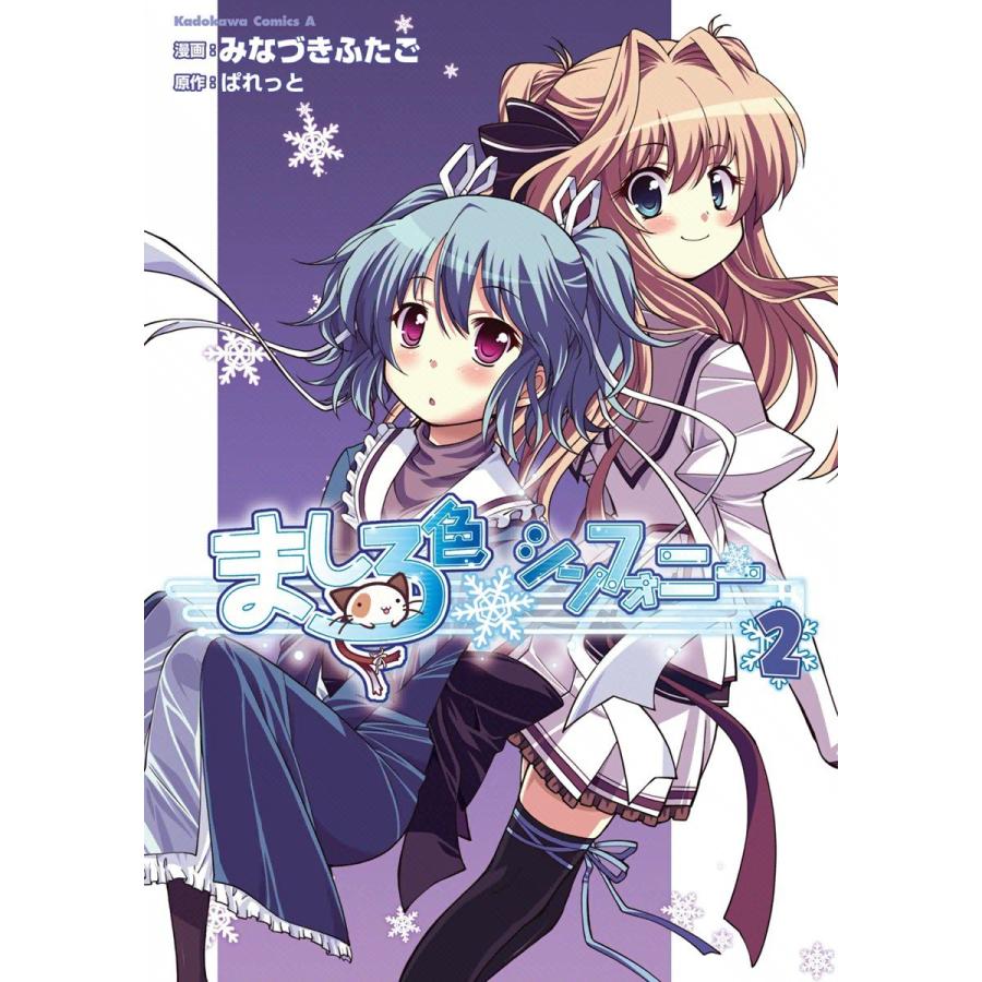 ましろ色シンフォニー (2) 電子書籍版 / 漫画:みなづきふたご 原作:ぱれっと | 