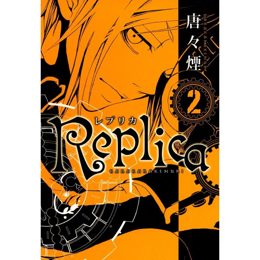 Replica(2) 電子書籍版 / 唐々煙 | 
