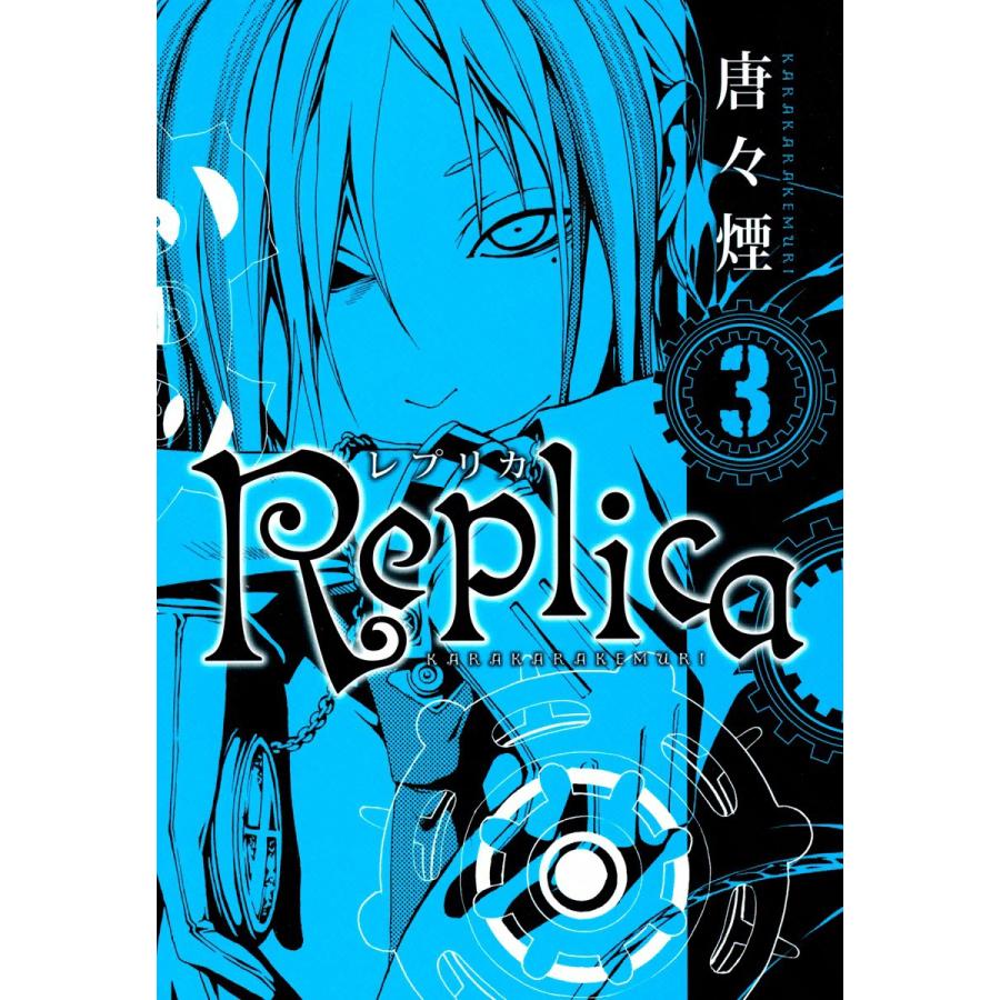 Replica(3) 電子書籍版 / 唐々煙 | 