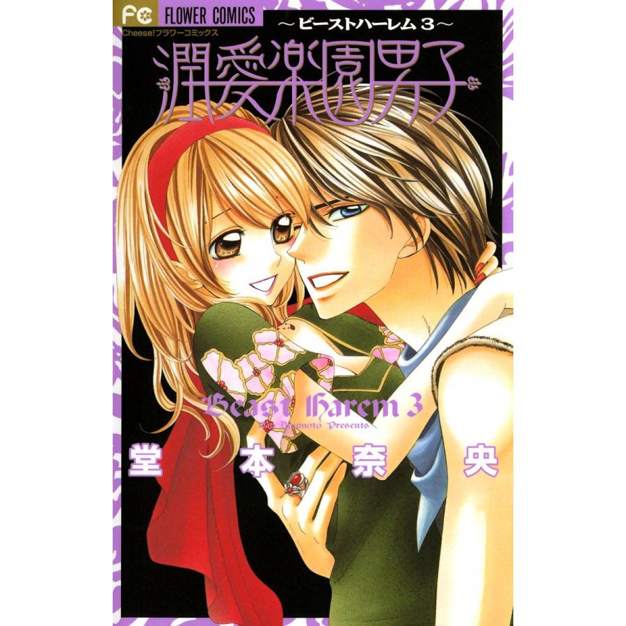 潤愛楽園男子〜ビーストハーレム〜 (3) 電子書籍版 / 堂本奈央 | 