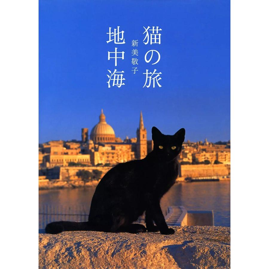 猫の旅 地中海 電子書籍版 / 新美敬子｜ebookjapan