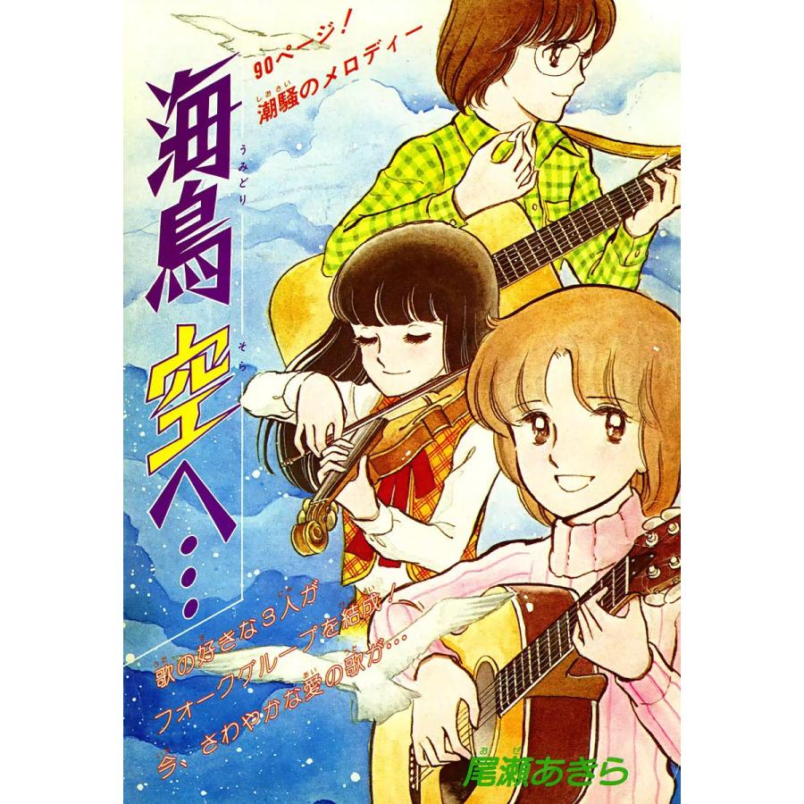 海鳥 空へ… 電子書籍版 / 尾瀬あきら | 