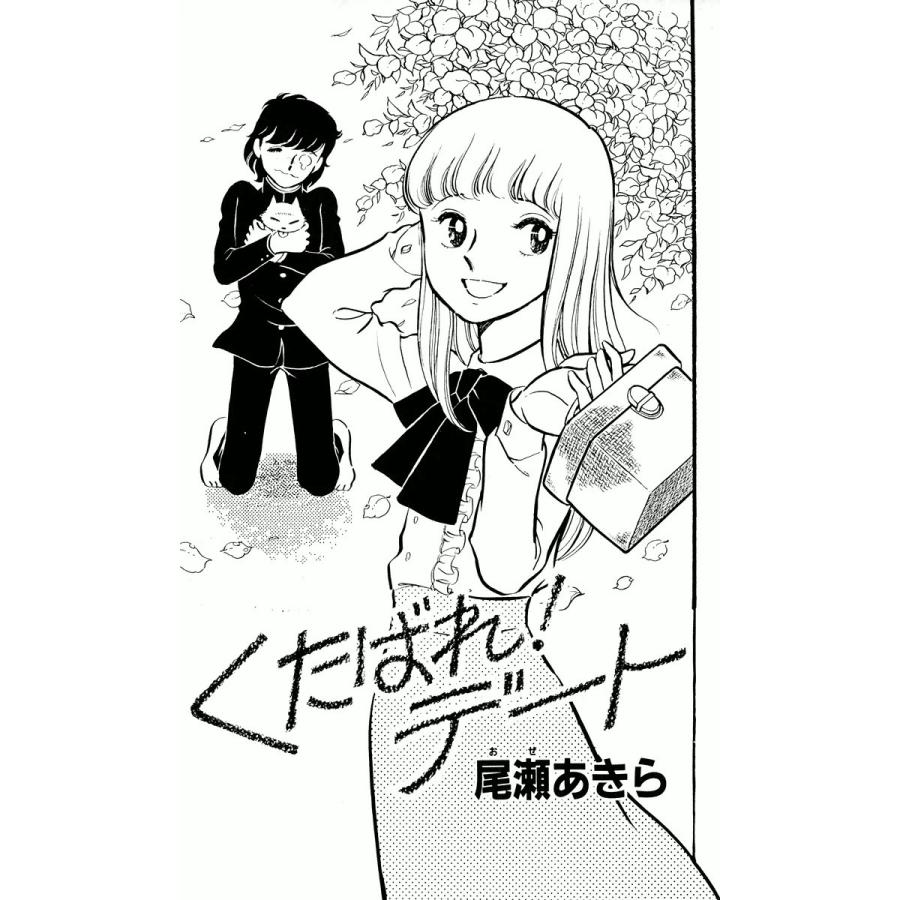 くたばれ! デート 電子書籍版 / 尾瀬あきら | 