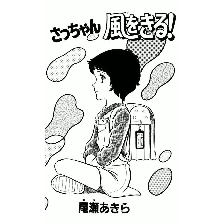 さっちゃん風をきる! 電子書籍版 / 尾瀬あきら | 