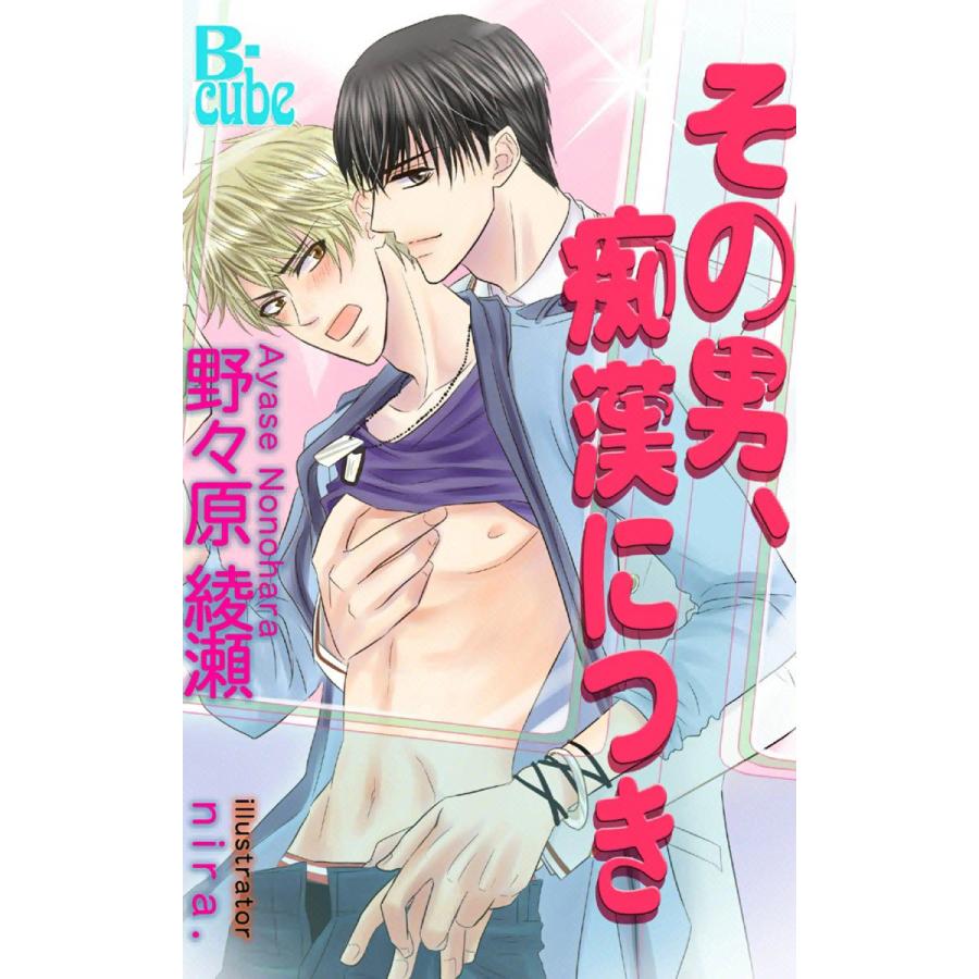 その男、痴漢につき 電子書籍版 / 野々原綾瀬 | 