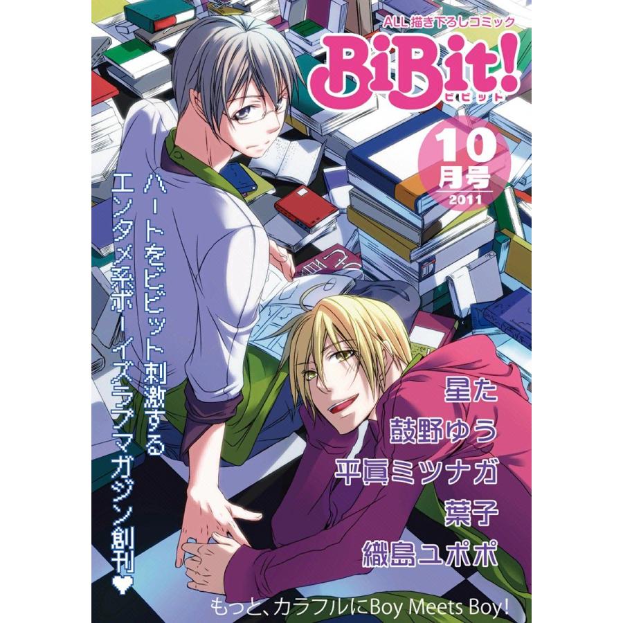 Web Comic Magazine BiBit! 2011年10月号 電子書籍版 / BiBit!アンソロジー | 