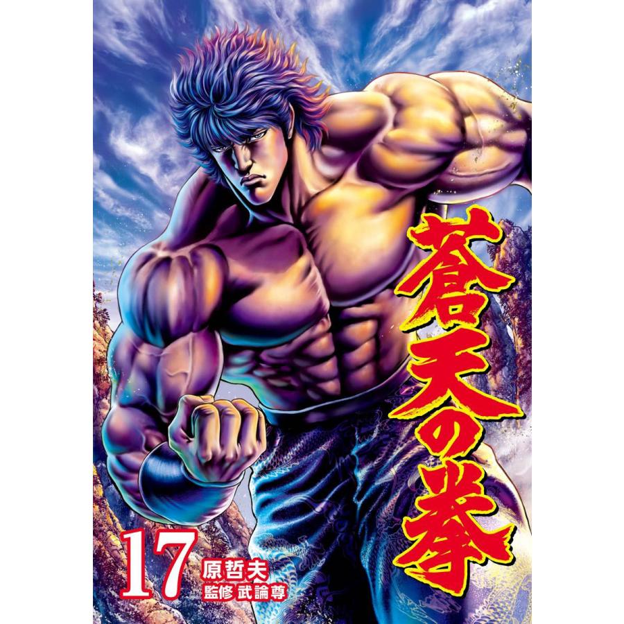 蒼天 の 拳 キャラ 蒼天の拳