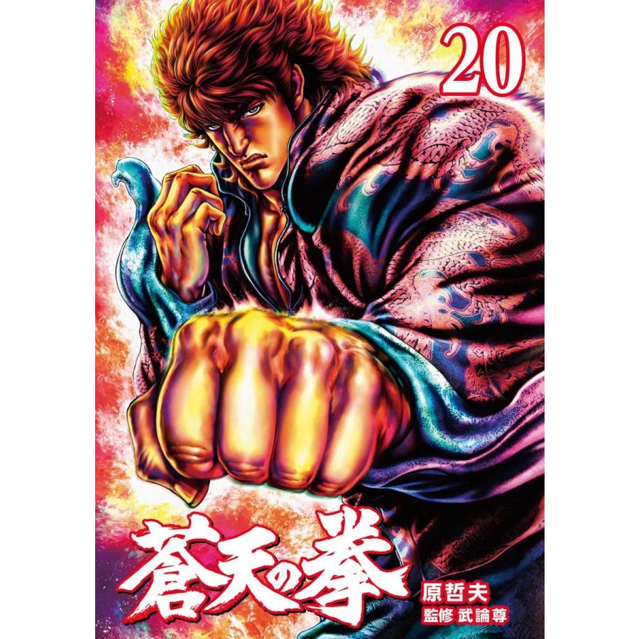 蒼天の拳 (20) 電子書籍版 / 原 哲夫 監修:武論尊｜ebookjapan