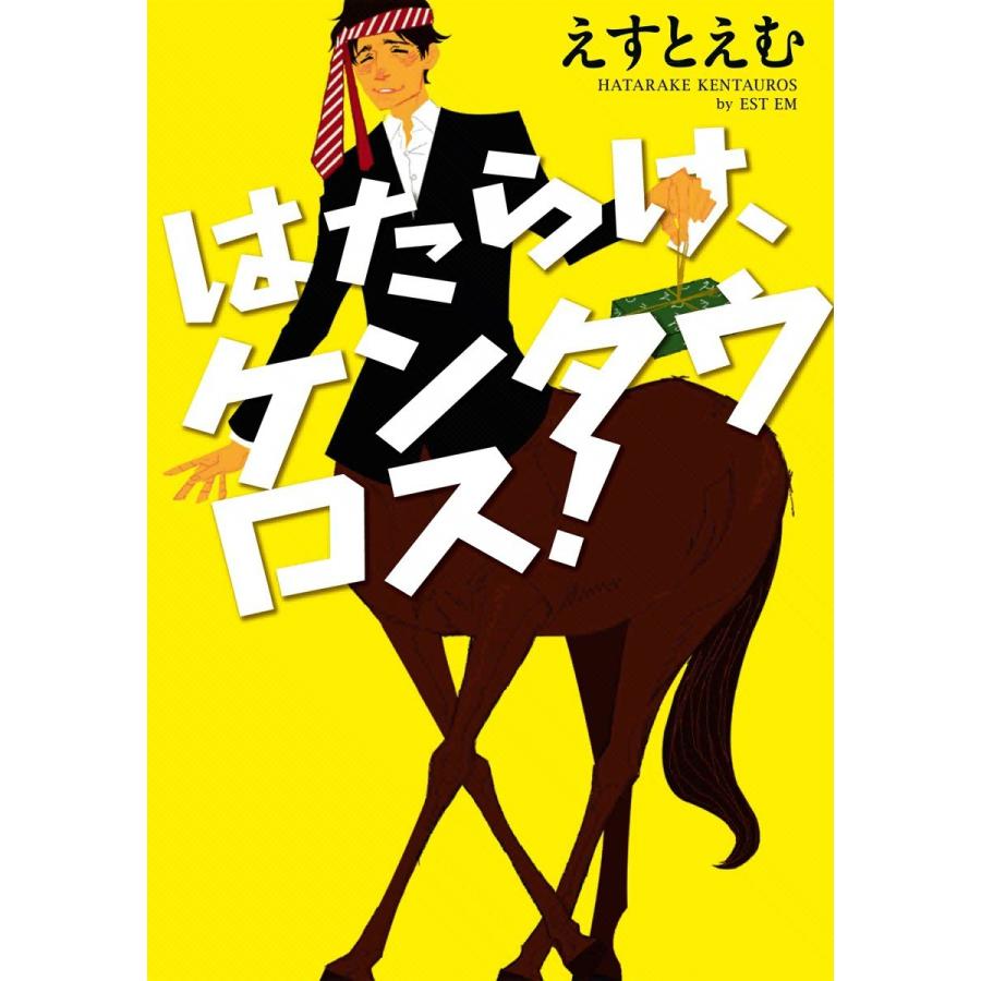 はたらけ ケンタウロス 電子書籍版 えすとえむ B Ebookjapan 通販 Yahoo ショッピング