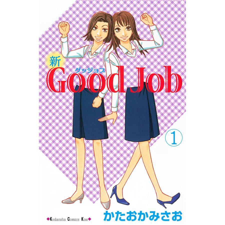 新Good Job〜グッジョブ (1) 電子書籍版 / かたおかみさお | 