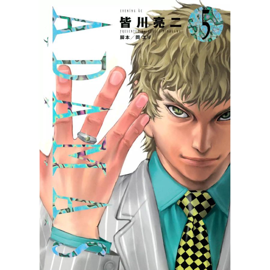初回50 Offクーポン Adamas 5 電子書籍版 皆川亮二 脚本 岡エリ B Ebookjapan 通販 Yahoo ショッピング