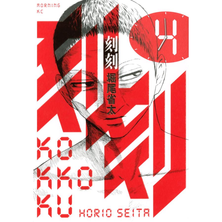 刻刻 (4) 電子書籍版 / 堀尾省太 | 