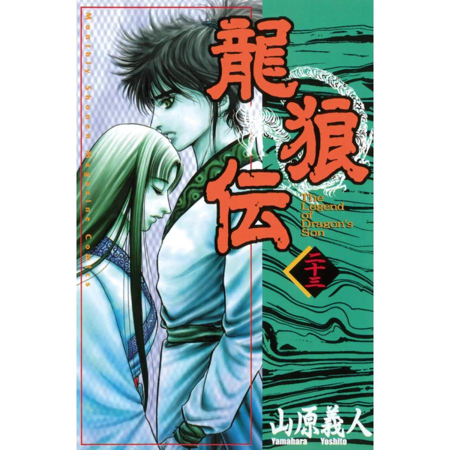 龍狼伝 23 電子書籍版 山原義人 B Ebookjapan 通販 Yahoo ショッピング